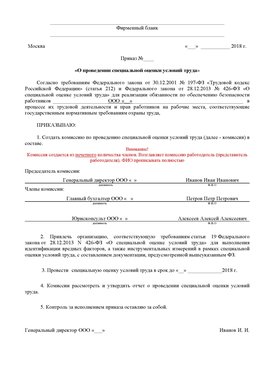 Пример приказа «О проведении специальной оценки условий труда Славянка Аттестация рабочих мест